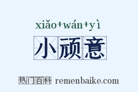 小顽意是什么意思的图片
